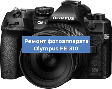 Замена затвора на фотоаппарате Olympus FE-310 в Санкт-Петербурге